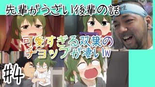 先輩がうざい後輩の話 同時視聴