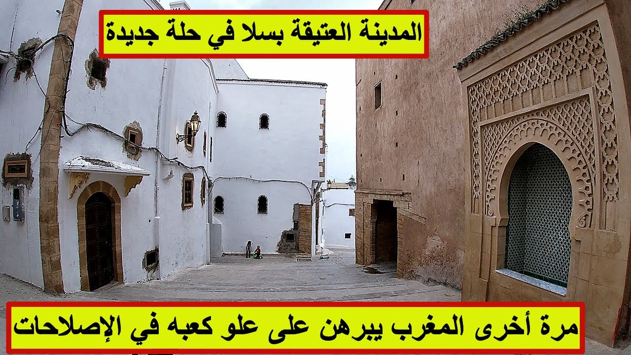 المدينة العتيقة بسلا في حلة جديدة و اليد المغربية مرة أخرى تبرهن على كفاءتها في الإبداع #سلا