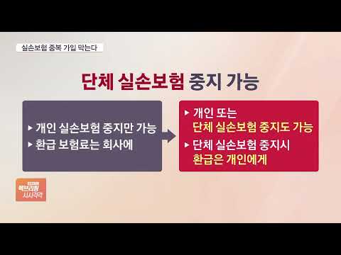 &amp;quot;실손보험 중복 가입하지 마세요&amp;quot;…회사 단체보험 중지 쉬워진다