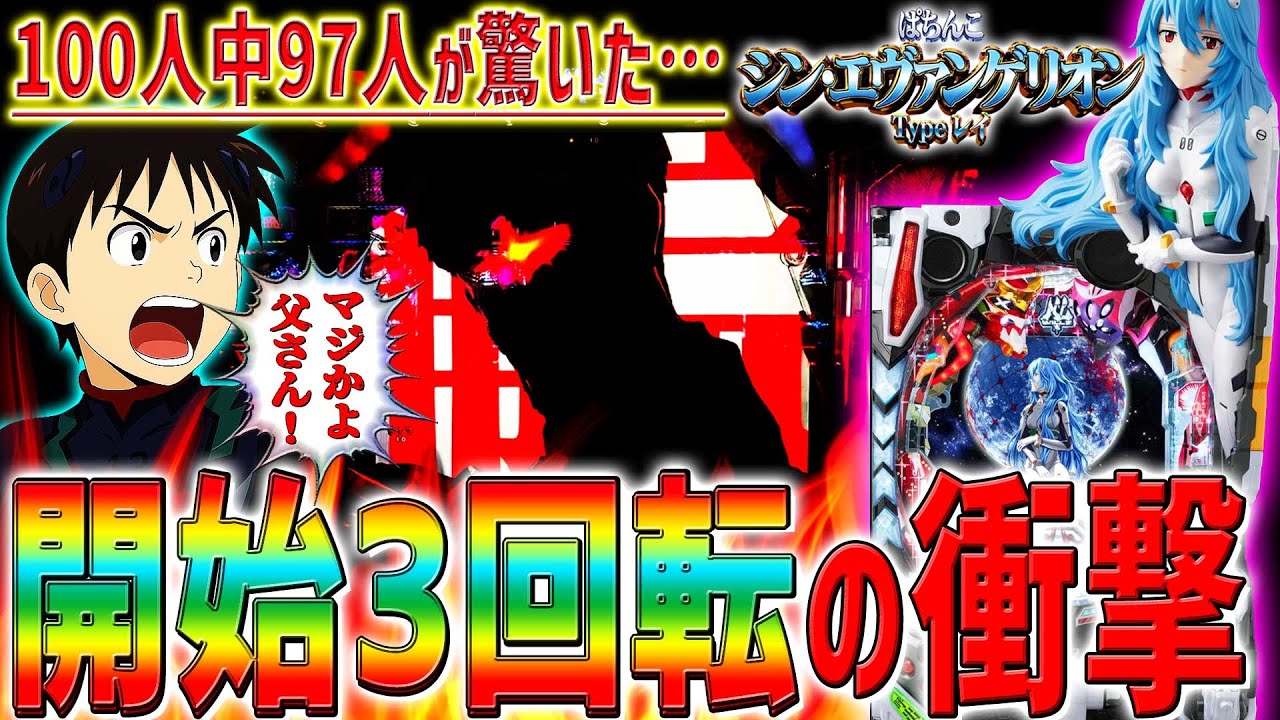 【シン･エヴァンゲリオン Typeレイ】『#15』開始3回転で衝撃の展開になりました！