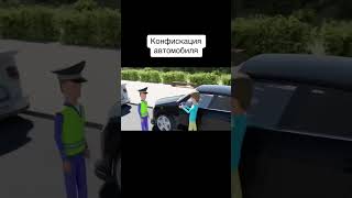 Конфискация Автомобиля