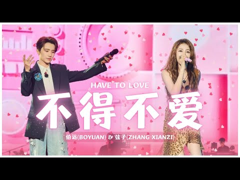 【Special Stage】《#不得不爱》Have To Love - #弦子 & #伯远 @ #出发吧唱游团
