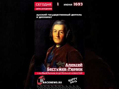 Сегодня, 1 июня день рождения, Алексей Бестужев-Рюмин