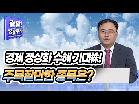 [<strong>최성환</strong> 지점장의 유망 TOP3] 경제 정상화 수혜 기대株! 주목할만한 종목은? / 머니투데이방송 (증시, 증권)