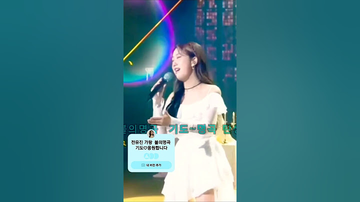 #전유진가수님 🥰#불후의명곡 #기도 🥰