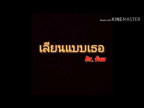 เลียนแบบเธอ - Dr. Fuu