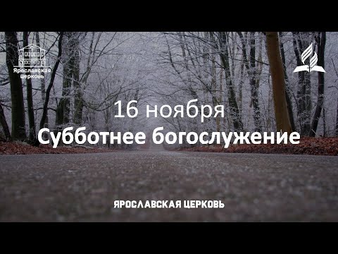 Субботнее богослужение 16 ноября