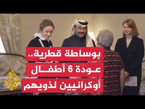 قطر تشارك في إتمام المرحلة السابعة من مراحل لم شمل الأطفال الأوكرانيين بعائلاتهم