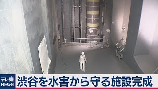 渋谷駅に巨大貯水施設完成（2020年8月19日）