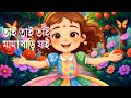 Tai Tai Tai Mama Bari Jai Bangla chora song । তাই তাই মামা বাড়ি যাই | kids song । bangla cartoon