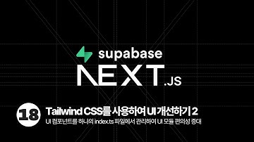Next.js Supabase Tutorial - Tailwind CSS를 사용하여 UI 개선하기 2