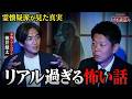 初【平成ノブシコブシ徳井】霊懐疑派の徳井が見たものは！”リアル過ぎる怖い話”『島田秀平のお怪談巡り』