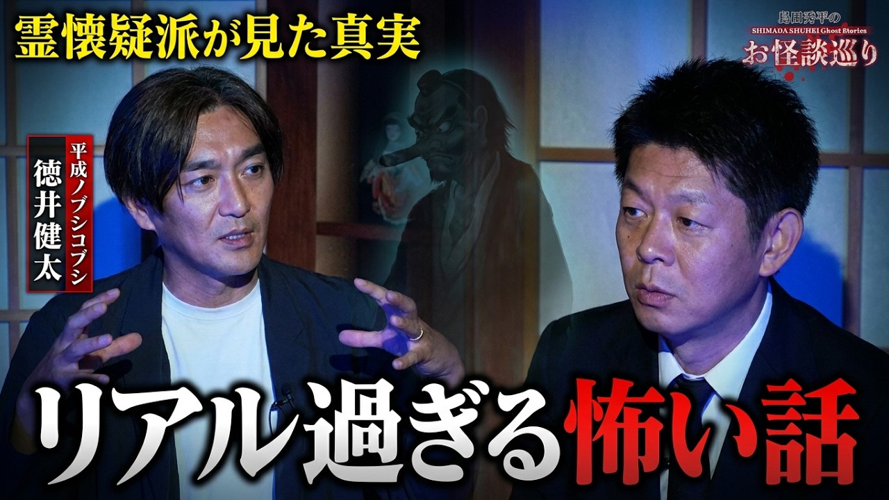 初【平成ノブシコブシ徳井】霊懐疑派の徳井が見たものは！”リアル過ぎる怖い話”『島田秀平のお怪談巡り』