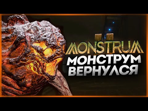 НОВЫЙ МОНСТРУМ 2 ВЫШЕЛ! ГОДНОТА ИЛИ ПРОВАЛ ГОДА? ● Monstrum 2