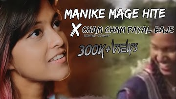 manike mage hite X cham cham payal baje nagpuri song  // nagpuri mashup remix 2023