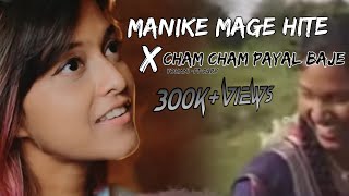 manike mage hite X cham cham payal baje nagpuri song  // nagpuri mashup remix 2023