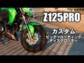 Z125PROカスタム ビックフローティングディスクローター