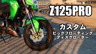 Z125PROカスタム ビックフローティングディスクローター