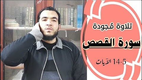 تلاوة مجودة من سورة القصص || محمد إبراهيم خاطر