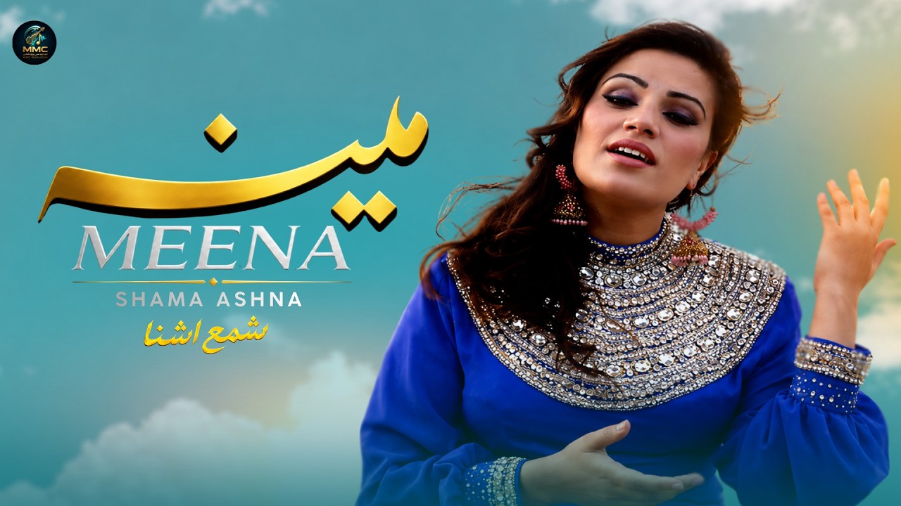 Meena - Shama Ashna | Pashto New Song 2026 | Afghan Music | MMC Production