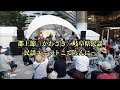 郡上節 かわさき(岐阜県民謡)民謡ユニットこでらんに〜 at 東京ミッドタウン日比谷 日比谷音楽祭 Gujo-bushi