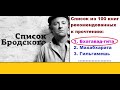 КНИГА №1 из 100 книг списка Бродского, который должен прочитать каждый.