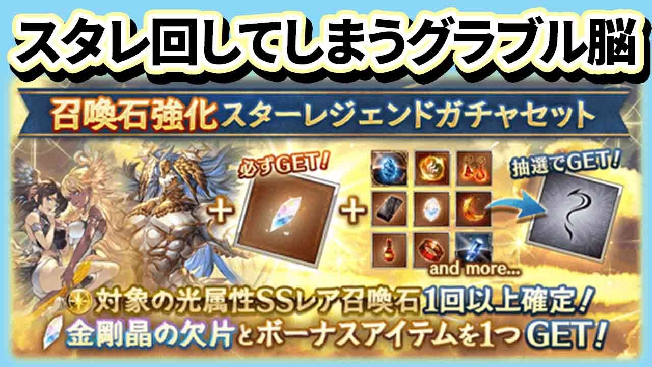 グラブル スターレジェンドガチャ 光属性召喚石 サプ不可石4つ入ってるからお得 Youtube