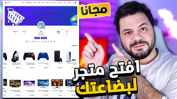 إنشئ متجرك الإلكتروني مجانا في أقل من 5 دقائق وبيع بضاعتك اونلاين | B3NA Create Your Store