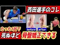 【死ぬほど痩せる】バレーボール西田選手のコレ、骨盤がみるみる整い股関節痛、腰痛を解消して痩せる骨盤矯正ストレッチ!