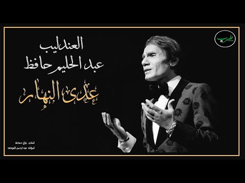 عد ى النهار و المغربية جاية عبد الحليم حافظ