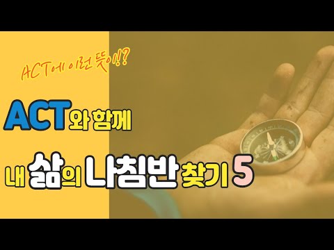 ACT와 함께 내 삶의 나침반 찾기(Module.5) 가치를 향한 목표와 하위행동 설정하기