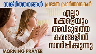 Prabhathageetham | Morning Prayer | Malayalam Christian Devotional Song 2018 chords