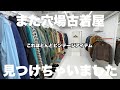 【高円寺】ビンテージ好きな人、このお店見逃してませんか？【古着屋店員】