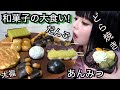 【大食い】大好きな和菓子を爆買いして好きなだけ食べる！食べ比べ☆食レポ・咀嚼音あり♪絶品☆あんみつ･大福･団子･まんじゅう･どらやき･お餅･カステラ【おうち時間･おうちご飯】