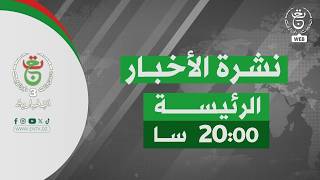 نشرة الأخبار - الثامنة 2026/10/07