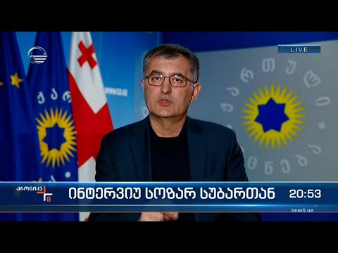 ინტერვიუ სოზარ სუბართან