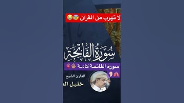 سورة الفاتحة كاملة بصوت خليل الصغير ماشاء الله