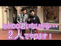 DAIDO君いないので2人でやります【ジップンズーム・ガイドツアー】