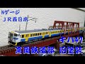 【Ｎゲージ】  JR西日本  キハ47系 高岡鉄道部 旧塗装  マイクロエース