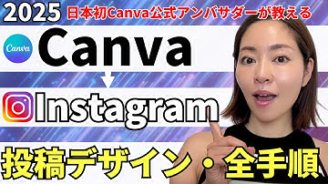 【2025年最新】Canvaを使ったInstagram投稿デザインを作る方法・完全解説