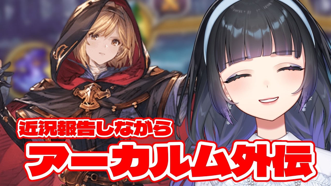 【グラブル】お久しぶり～！近況報告しながら外伝周回するわね【氷水ましろ】