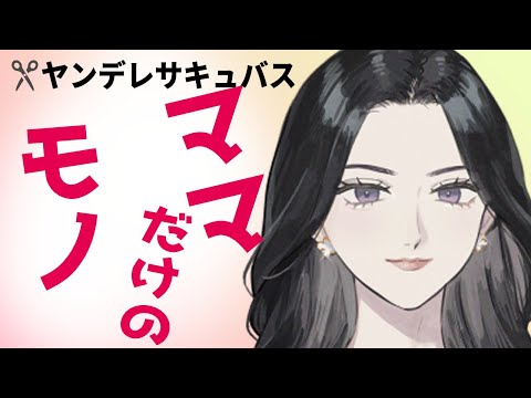 【微ヤンデレ/サキュバス/母性】サキュバスママの母性全開魔法【シチュボ/男性向け】