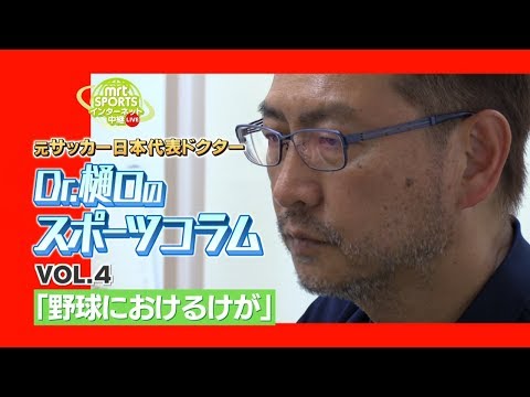MRT SPORTS インターネットLIVE中継「Dr.樋口のスポーツコラム」VOL.4