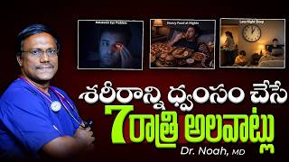 Download lagu 7 Harmful Night Habits | శరీరమును ధ్వంసంచేసే 7 రాత్రి అలవాట్లు | Dr. Noah