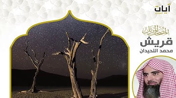 المصحف المرتل - محمد اللحيدان - سورة قريش
