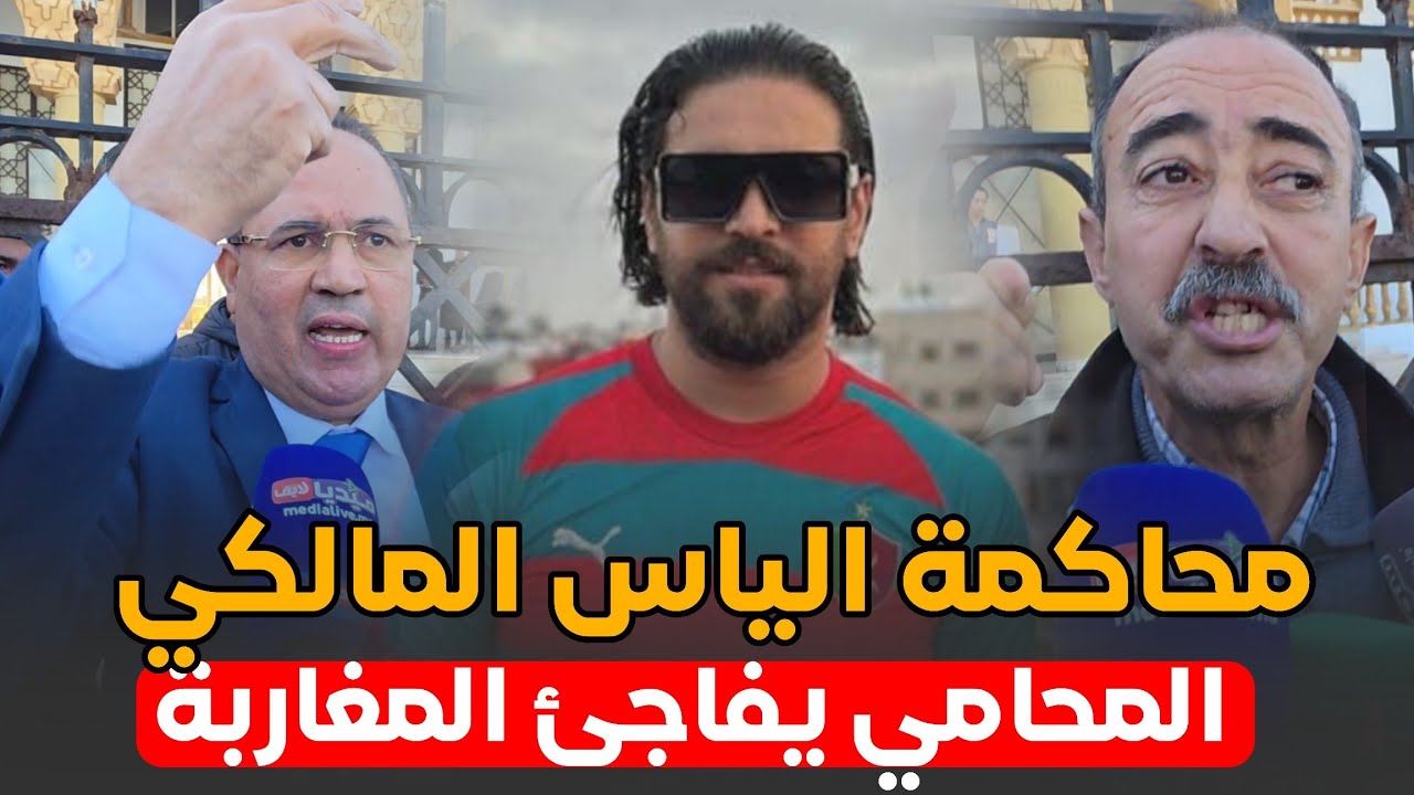 محاكمة الياس المالكي .. المحامي يفاجئ المغاربة .. والطاهر سعدون يثور قي وجه أصحاب التفاهة
