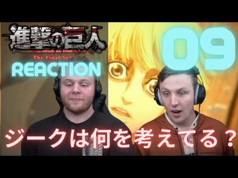 日本語字幕 海外の反応 進撃の巨人 Final Season 9話 ジークの真意が知りたい Youtube