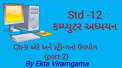 Std-12 (Computer studies) || ch-9 એરે અને સ્ટ્રીન્ગનો ઉપયોગ || part-2