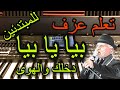 تعلم عزف اغنية دخلك والهوى شمالي بيا يا بيا للمبتدئين مع خالد جنيد Learn To Play A Song تعلم عزف اغنية دخلك والهوى شمالي بيا يا بيا للمبتدئين مع خالد جنيد Learn To Play A Song