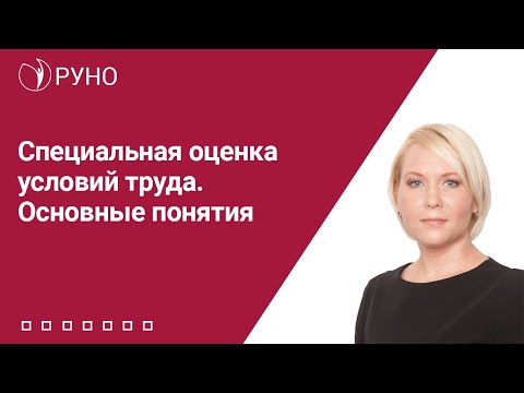 Специальная оценка условий труда. Основные понятия | Елена Боровкова. РУНО